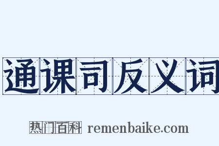 通课司反义词是什么意思的图片